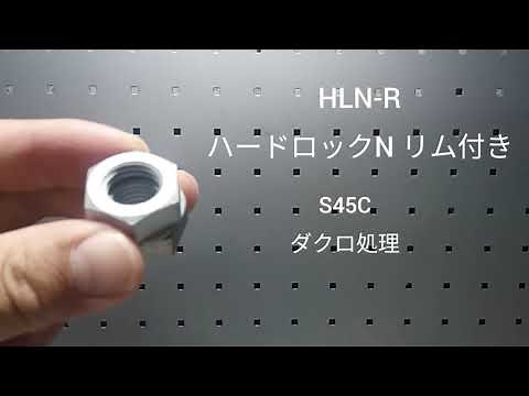 ハードロックナットは「クサビ」の原理で緩み止め効果を発揮！