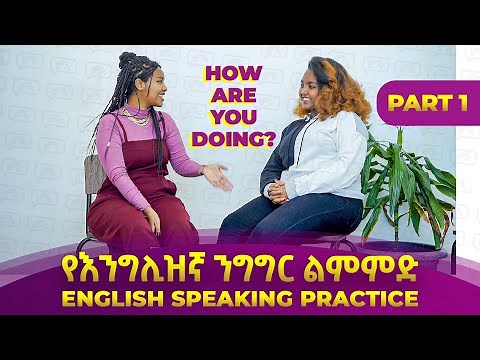 መሠረታዊ የእንግሊዝኛ ንግግር ልምምድ ክፍል - 1 | Basic English Conversation Part 1 | Yimaru