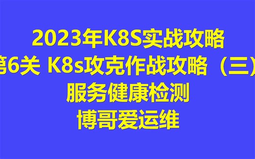 第6关 K8s攻克作战攻略（三）- 服务健康检测