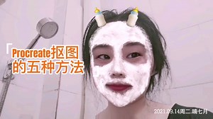 第二集:保姆级教程，Procreate抠图的五种方法