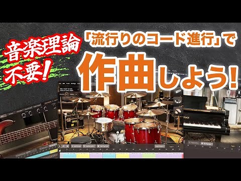 【DTM初心者必見】音楽理論が分からなくてもOK！「流行りのコード進行」で作曲しよう！
