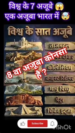 विश्व के 7 अजूबे 😱 | HISTORY facts | #shorts #7wonders #itihasnama_shorts @itihasnama_shorts