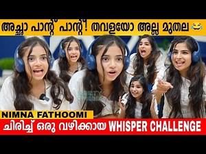 അച്ഛാ പാന്റ് പാന്റ് 😂 തവളയോ അല്ല മുതല 🤣 WHISPER CHALLENGE WITH NIMNA FATHOOMI | INTERVIEW | REELS