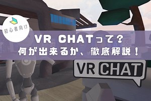 VRChatとは？楽しみ方や何ができるか徹底解説！