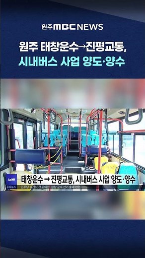 [Wonju MBC 5 O'Clock News and Economy] Wonju Taechang Transportation → Jinpyeong Transportation, ...