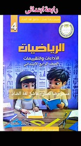 كتاب الاداءات والتقييمات رياضيات للصف الرابع الابتدائي الفصل الدراسي الاول 2026/2025 | دروس تعليميه ابتدائي