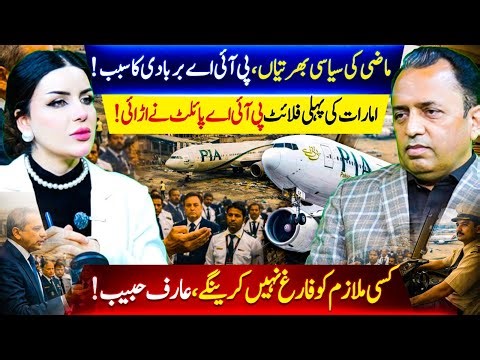 PIA Crisis Explained: Past Hires vs New Leadership, Arif Habib Promises No Layoffs | Vision Point.