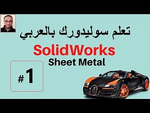 SOLIDWORKS SHEET METAL # 1