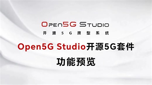 Open5G Studio开源5G套件功能预览