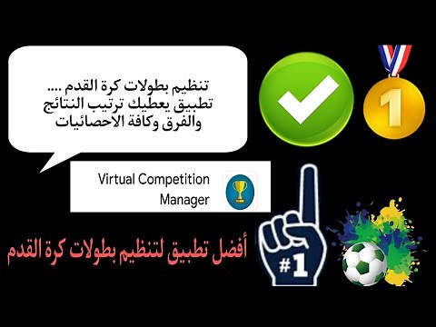 أفضل تطبيق لتنظيم بطولات كرة القدم بيس ،فيفا،دريم ليج || تنظيم بطولات ألعاب كرة القدم || جدول ترتيب