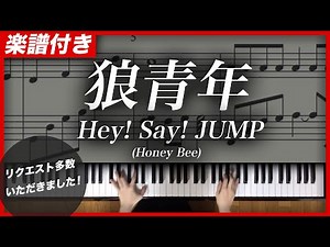 【耳コピ】狼青年 / Hey! Say! JUMP【楽譜】
