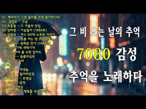 비 오는 날 꼭 들어야 할 30곡의 감성 음악☔☔7080, 비 내리는 시간 속으로☔☔50대이상이 들으면 기분좋아지는 7080노래모음