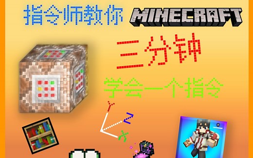 我的世界give指令三分钟学会！