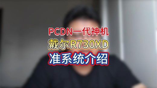 PCDN一代神机dell730xd介绍3-准系统机箱内部介绍