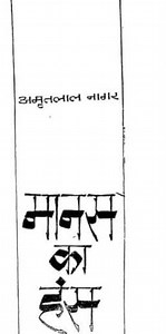 [PDF] मानस का हंस उपन्यास | Manas Ka Hans In PDF - Panot Book