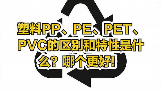 塑料PP、PE、PET、PVC的区别和特性是什么？哪个更好！