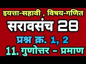 इयत्ता सहावी गणित सरावसंच 28 | गुणोत्तर - प्रमाण | Class 6 maths saravsanch 28 | Practice set 28 6th