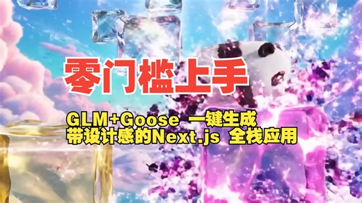 零门槛上手！GLM Goose 一键生成带设计感的 Next.js 全栈应用