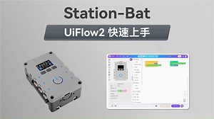 【UiFlow2 快速上手】Station
