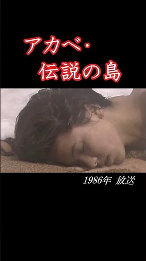 「西村京太郎サスペンス アカベ・伝説の島」1986年 #shorts #サスペンス #ドラマ #ミステリー #藤真利子 #篠田三郎 #山口美也子 #夏八木勲 #ずんだもん