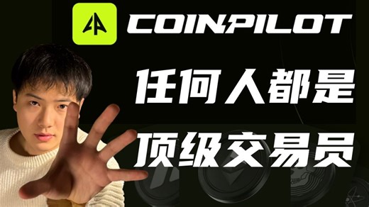 4 天赚 30%！我如何用 Coinpilot AI 复刻交易胜率 99.5% 的大神？