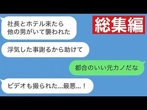 【LINE】彼氏を裏切って社長とホテルに行った女の末路www【総集編・作業用】