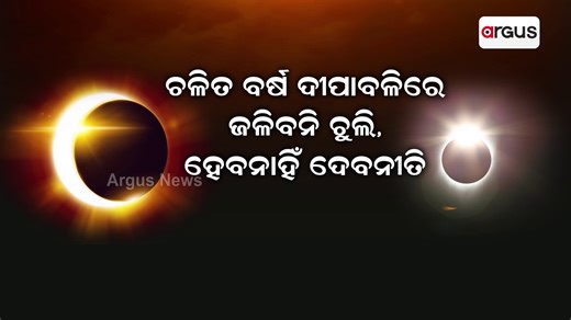 #ଏଥର_ଦୀପାବଳି_ଓ_କାର୍ତ୍ତିକ_ପୂର୍ଣ୍ଣିମାରେ_ଘରେ_ଜଳିବନି_ଚୁଲି ! ଚଳିତ ବର୍ଷ ଦୀପାବଳି ଓ କାର୍ତ୍ତିକ ପୂର୍ଣ୍ଣିମାରେ ଘରେ ଜଳିବନି ଚୁଲି ଓ ହେବନାହିଁ ଦେଵନୀତି । ଏଥର ଦୀପାବଳି ଅମାବାସ୍ୟାରେ ସୂର୍ଯ୍ୟପରାଗ ପଡୁଥିବା ବେଳେ, କାର୍ତ୍ତିମ ପୂର୍ଣ୍ଣିମାରେ ପଡୁଛି ଚନ୍ଦ୍ର ଗ୍ରହଣ । ଫଳରେ ଦେଵନୀତି ଓ ପାକନିଷେଧ ରହିବ #Diwali #lunareclipse #solareclipse #Ritual #ArgusNews #Odisha | Argus News