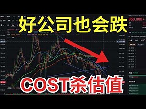 Costco基本面很好，股价却大跌20%，发生了什么？｜两年涨128%，现在回调只是开始吗？深度解析COST｜Zac美股笔记
