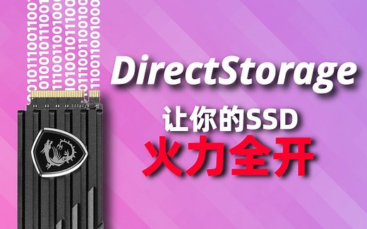 让你的SSD火力全开：DirectStorage，次世代游戏的救星