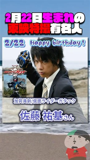 Toei special effects celebrities born on February 22nd #KamenRider #SpecialEffects