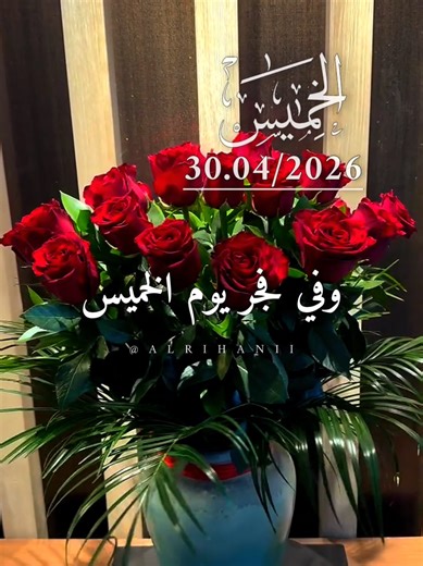 دعاء يوم الخميس 30/04/2026🤲🌹 وفي فجر يوم الخميس 🤲🤲🌹🌹♥️ #دعاء_يوم_الاربعاء #alrihanii #دعاء_يريح_القلوب #اللهم_صل_وسلم_على_نبينا_محمد #اللهم_امين_يارب_العالمين