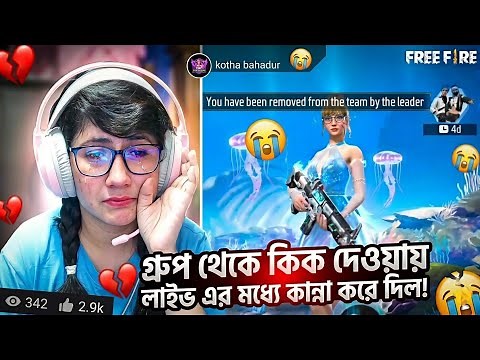 লাইভে থাকা অবস্থায় কান্না করে দিল | Live prank gone wrong | Garena Free Fire