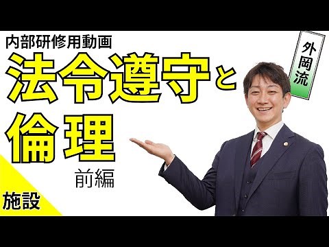 No.80-1 (Facility) "Compliance and Ethics" Internal Training Video (Part 1)