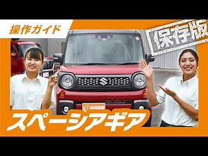 【永久保存版】操作説明動画 SUZUKI スペーシアギア