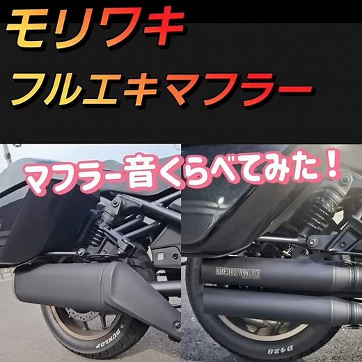 レブル1100tモリワキマフラー純正との音の違いくらべてみた！ #レブル1100 #レブル1100t #レブルカスタム#モリワキマフラー #バイク好き #レブル1100 カスタム