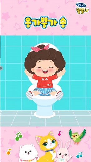 🧡 응가뿡가송 | 똘똘이 응가송 | 똘똘이 자신감 동요 | 생활습관 동요 | ToriTori | Kids Songs | Poo Poo Song | The Potty Song