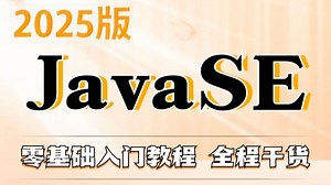 2025年最新！_JavaSE全套_