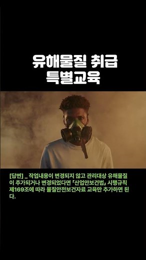 [중대재해처벌법] 398_ 유해물질 취급 특별교육 #중대재해처벌법 #안전보건교육