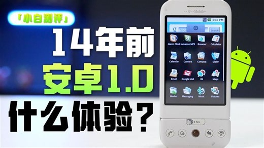 14年前的安卓1.0手机，用起来是什么体验？