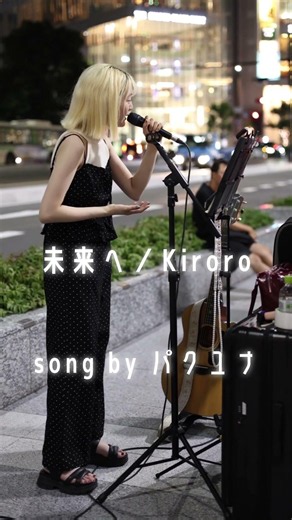 未来へ／Kiroro (covered by パクユナ) in大阪・梅田(2026.07.25) #パクユナ#シンガーソングライター#カバー#未来へ #shorts