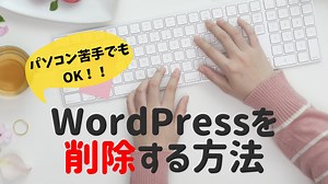 【動画あり】エックスサーバーでWordPressを削除する方法！5ステップで解説
