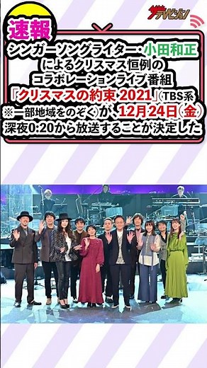 小田和正、2年ぶりのライブ番組『クリスマスの約束』に感慨深い表情！楽曲「風を待って」を披露
