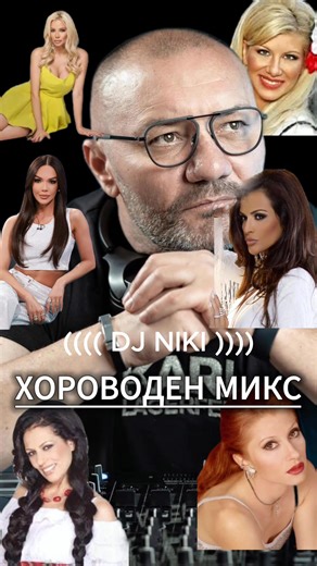 84K views · 1.5K reactions | ((((DJ NIKI )))) Хороводна китка  Mix https://drive.google.com/file/d/1qqOTpvUqZXddlWAQ2gXY_m8nYR75IOmn/view?usp=sharing | Niki Palatkov | Facebook