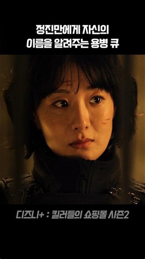 정진만에게 자신의 이름을 알려주는 바빌론 용병 큐 I 킬러들의 쇼핑몰 시즌2 ​#킬러들의쇼핑몰시즌2 #디즈니플러스 #드라마추천 #드라마리뷰
