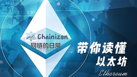 技术底座 101（Technical Foundations ）：EVM、账户模型与客户端多样性【双语字幕】