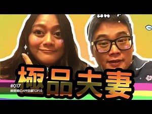 極品夫妻#017-瞬間爆紅APP回顧TOP10