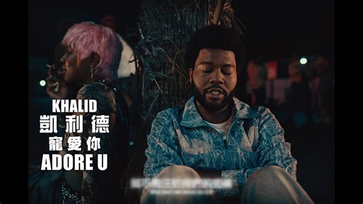 ❤️讓我好好寵愛你❤️ 潮痞才子 凱利德（Khalid）2024最新單曲〈Adore U〉中字MV上線囉！完整版請到索尼官方YouTube頻道收看🎬 把對愛人的深情告白寫進歌裡，營造滿分戀愛感！為凱利德睽違5年的新專輯《SINCERE》持續暖身✨ 😍數位收聽〈Adore U〉 https://smet.lnk.to/KLDAU 💝〈Adore U〉完整中字MV https://youtu.be/Ip6N3TVQs9E ✨凱利德必聽精選都在這 https://kkbox.fm/AD4e6U | Sony Music - 西洋粉絲團