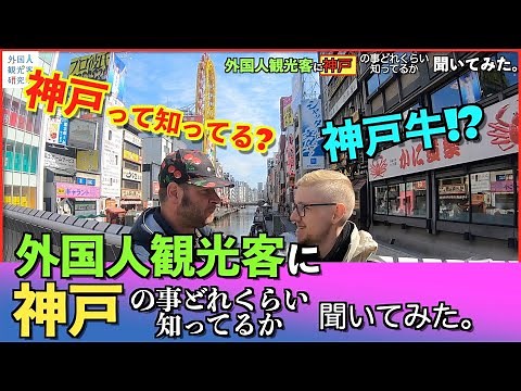 「神戸の事どれぐらい知っているか聞いてみた！」外国人観光客街頭インタビュー