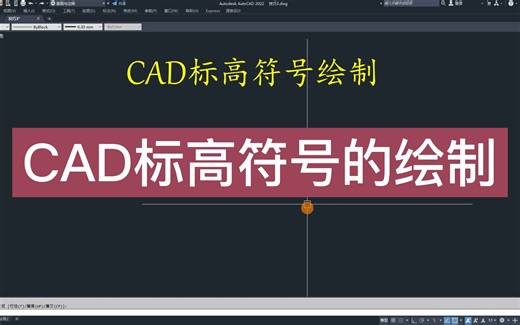CAD不用插件绘制标高符号