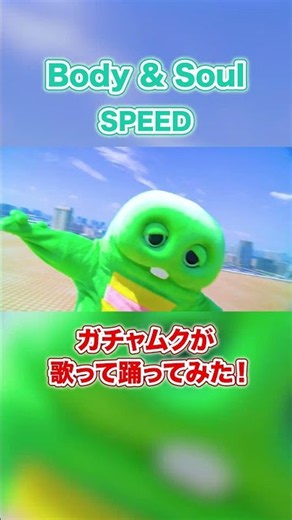 SPEED / Body & Soulをガチャピン・ムックが本気で歌って踊ってみた！#Shorts #歌ってみた #Dance #ガチャムク
